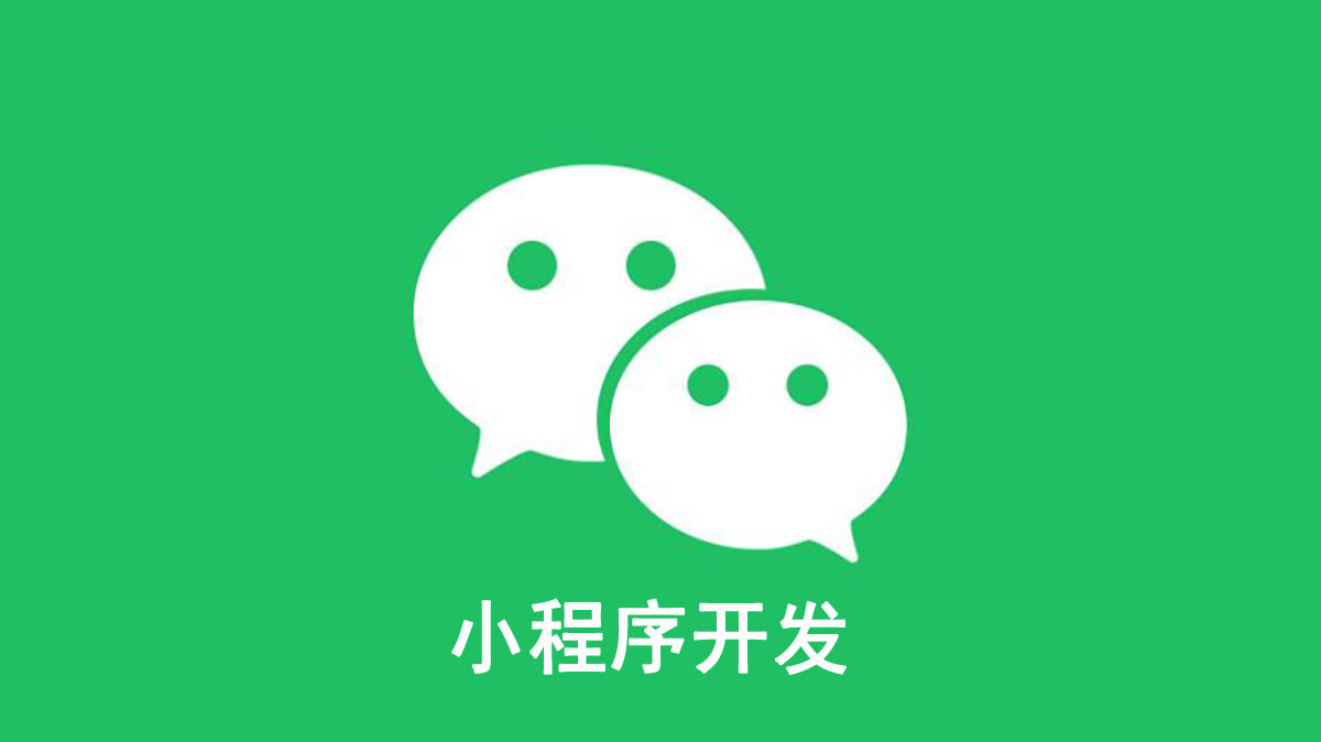 青岛企业微信小程序开发的趋势分析？