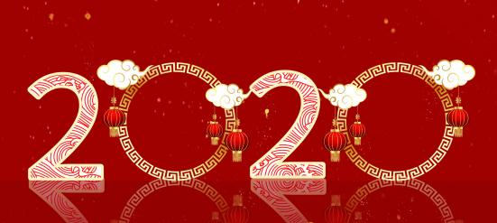2020年元旦致辞，愿2020年的工作再创佳绩