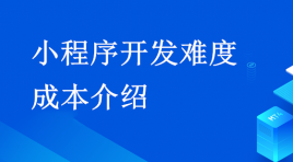 青岛开发小程序有几种方式？小程序开发难度和成本分析